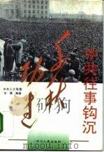 中共往事钩沉·千秋功过（1996 PDF版）