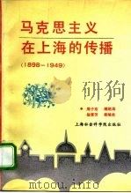 民主革命时期马克思主义在上海的传播  1898-1949   1994  PDF电子版封面  7805159157  周子东等编著 