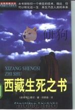西藏生死之书   1999  PDF电子版封面  7500424957  （美）索甲仁波切（Sogyal Rinpoche）著；郑振煌 