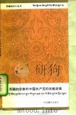 西藏的宗教和中国共产党的宗教政策   1996  PDF电子版封面  7800572749  江平等著 