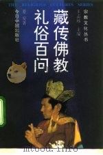 藏传佛教礼俗百问   1994  PDF电子版封面  7507205673  姜安著 