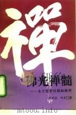 佛光禅髓  东方哲学的圆融精神（1995 PDF版）