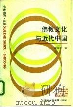 佛教文化与近代中国（1992 PDF版）