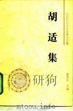胡适集（1995 PDF版）