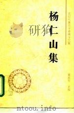 杨仁山集（1995 PDF版）
