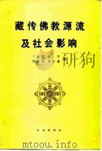藏传佛教源流及社会影响（1991 PDF版）