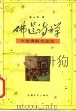 佛道诗禅  中国佛教文化论（1990 PDF版）
