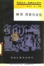 禅宗历史与文化（1988 PDF版）