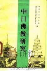 中日佛教研究（1989 PDF版）