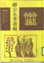 禅宗名著选编（1994 PDF版）