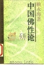 中国佛性论（1988 PDF版）