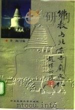 佛教与北京寺庙文化   1997  PDF电子版封面  7810560638  佟洵主编 