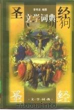 圣经文学词典   1998  PDF电子版封面  7301037872  李传龙编撰 