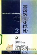 基督教文化评论  2（1990.08 PDF版）