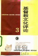 基督教文化评论  3（1992.06 PDF版）