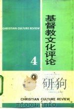 基督教文化评论  4   1994  PDF电子版封面  7221030162  刘小枫主编 