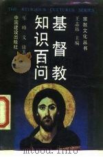 基督教知识百问（1989.06 PDF版）