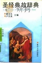 圣经典故辞典   1992.08  PDF电子版封面  7309007999  谢金良编著 