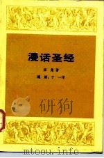 漫话圣经   1998  PDF电子版封面  7108000377  （美）亨德里克·房龙（Hendrik Van Loon）著； 