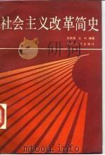 社会主义改革简史   1988  PDF电子版封面  7220002602  宋萌荣，丛利编著 
