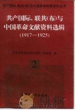 共产国际、联共（布）与中国革命文献资料选辑（1917-1925）（1997年01月第1版 PDF版）