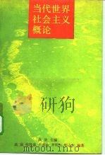 当代世界社会主义概论   1989  PDF电子版封面  7300007228  高放主编 