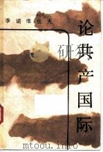 论共产国际 Lungongchan Guoji（1988 PDF版）