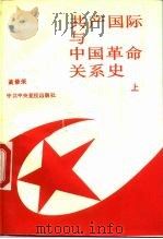 共产国际与中国革命关系史  上（1989 PDF版）