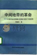 中间地带的革命  中国革命的策略在国际背景下的演变   1992  PDF电子版封面  7503505753  杨奎松著 