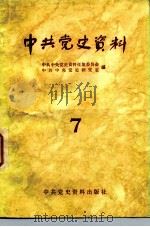 中共党史资料  第7辑   1983  PDF电子版封面  11310·6  中共中央党史资料征集委员会，中共中央党史研究室 