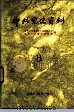 中共党史资料  第8集（1983 PDF版）