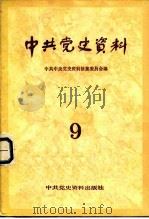 中共党史资料  第9辑（1984 PDF版）