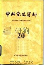 中共党史资料  第20辑   1986  PDF电子版封面  11310·27  中共中央党史资料征集委员会编 