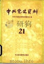 中共党史资料  21（1987 PDF版）