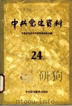 中共党史资料  24（1987 PDF版）