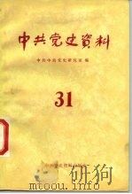 中共党史资料  第31辑   1989  PDF电子版封面  7800230635  中共党史研究室编 