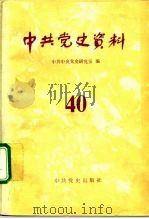 中共党史资料  第40辑（1992 PDF版）