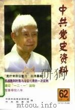 中共党史资料  第62辑（1997 PDF版）