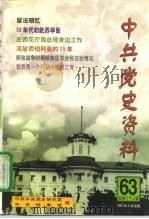 中共党史资料  第63辑（1997 PDF版）