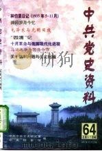 中共党史资料  第64辑（1997 PDF版）