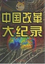中国改革大纪录  第3卷（1997 PDF版）