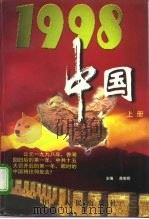 1998·中国  上（1997 PDF版）