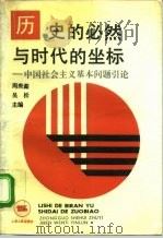 历史的必然与时代的坐标  中国社会主义基本问题引论   1992.08  PDF电子版封面  7208014493  周庚鑫，吴松主编 