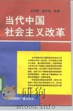 当代中国社会主义改革   1991  PDF电子版封面  7507802345  宋天铨，张月波主编 