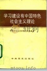 学习建设有中国特色社会主义理论   1993  PDF电子版封面  7800235653  戴舟主编；中共中央宣传部宣传局编著 