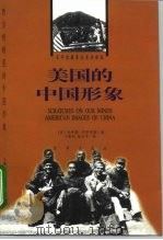 美国的中国形象   1999  PDF电子版封面  7800095258  （美）哈罗德·伊萨克斯（Harold Robert Isaa 