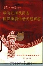 学习江泽民同志国庆重要讲话问题解答（1989 PDF版）