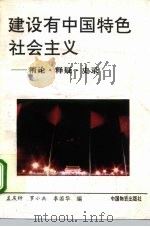 建设有中国特色社会主义  精论、释疑、史录   1993  PDF电子版封面  7504704679  孟庆钟等编 