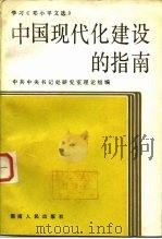 中国现代化建设的指南  学习《邓小平文选》（1984 PDF版）