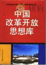 中国改革开放思想库（1992 PDF版）